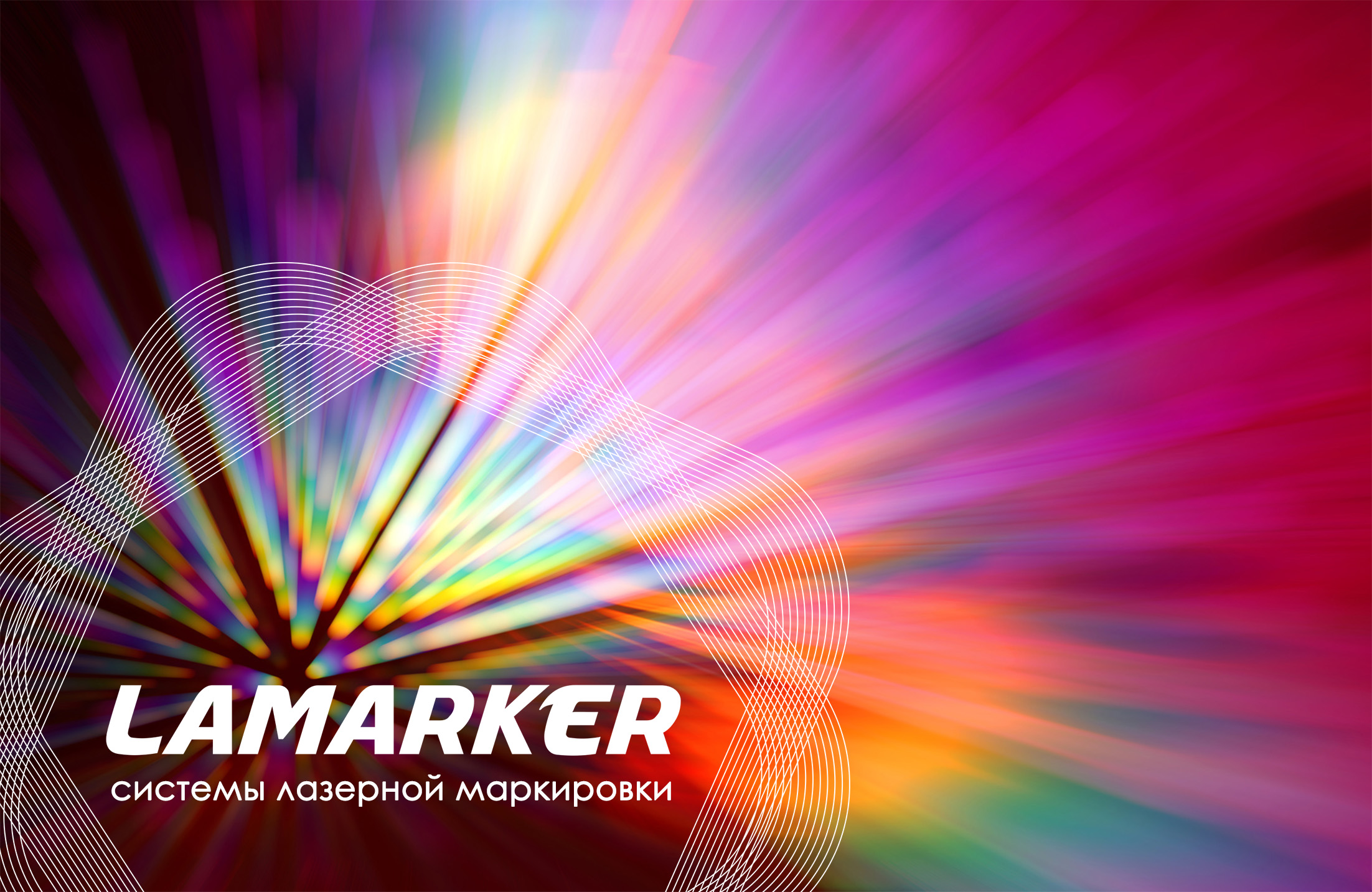 Системы лазерной маркировки LAMARKER